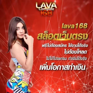 lava168-1